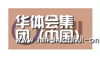 华体会官网合作伙伴一