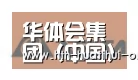 华体会官网合作伙伴六