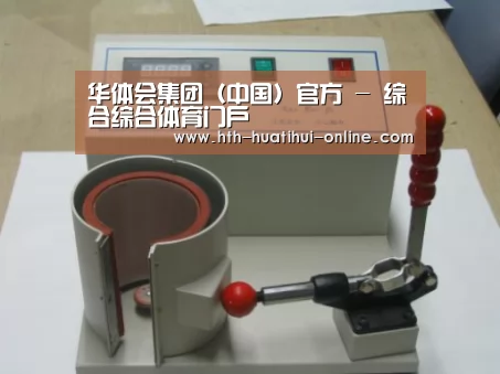 华体会官网案例展示六(图1)