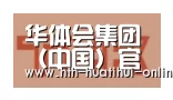 华体会官网合作伙伴二