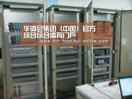 华体会官网案例展示五(图1)