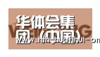 华体会官网合作伙伴三