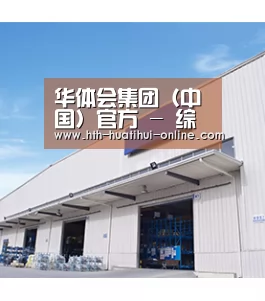 华体会集团（中国）官方 - 综合综合体育门户